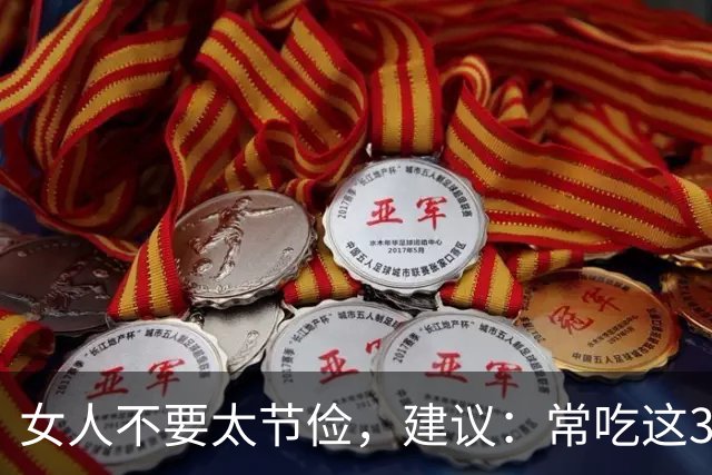 女人不要太节俭，建议：常吃这3样，补充雌激素，皮肤光滑气色好