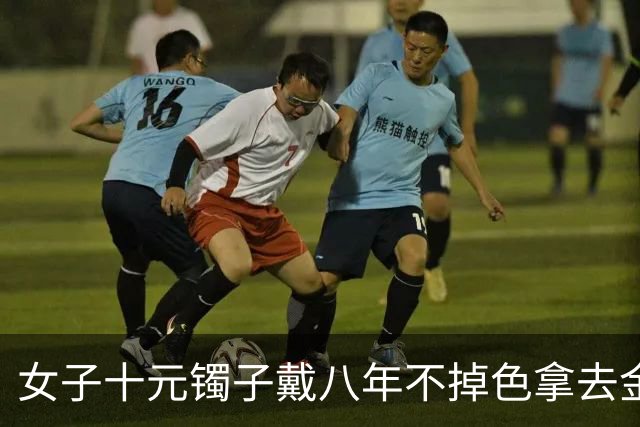 女子十元镯子戴八年不掉色拿去金店清洗，师傅一句“纯度少见”