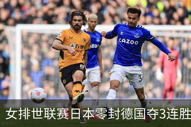 女排世联赛日本零封德国夺3连胜 古贺纱理那20分