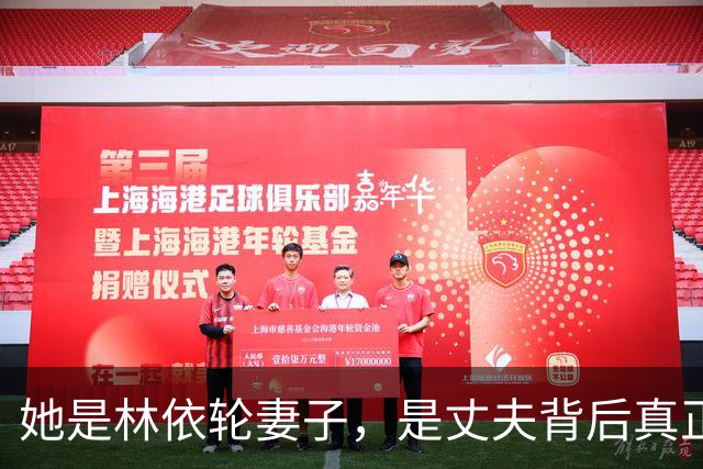 她是林依轮妻子，是丈夫背后真正的靠山，身家上亿，有多重身份