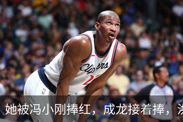 她被冯小刚捧红，成龙接着捧，洪金宝等着捧，为啥大佬都偏爱她‌