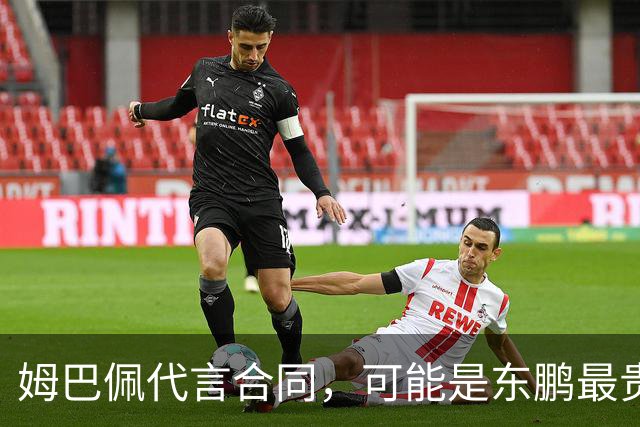 姆巴佩代言合同，可能是东鹏最贵的一张废纸