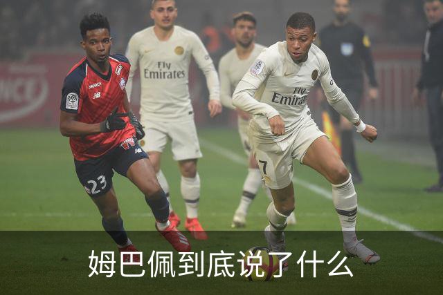 姆巴佩到底说了什么