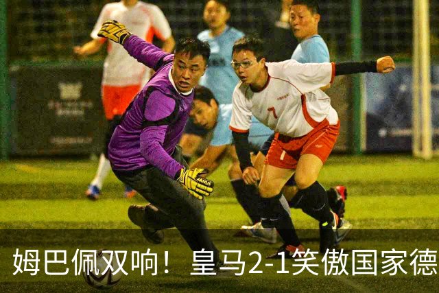 姆巴佩双响！皇马2-1笑傲国家德比！巴萨主场遇西甲首败9连胜终结