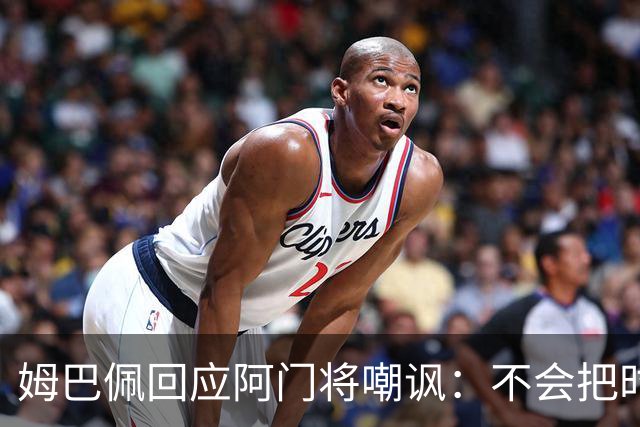 姆巴佩回应阿门将嘲讽：不会把时间浪费在这种事上