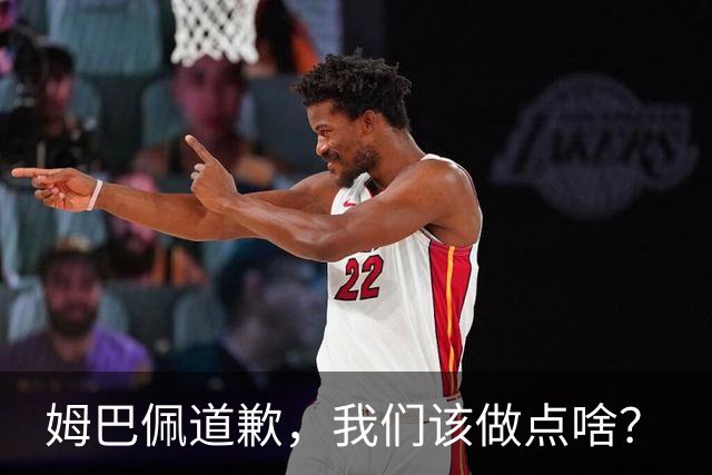 姆巴佩道歉，我们该做点啥？