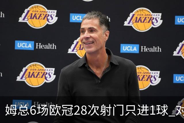 姆总6场欧冠28次射门只进1球 对米兰8脚未破门
