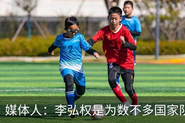 媒体人：李弘权是为数不多国家队和联赛都表现优异的球员