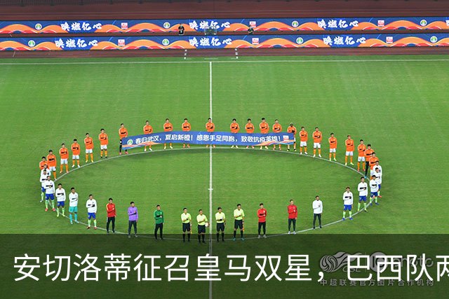 安切洛蒂征召皇马双星，巴西队两场友谊赛飞行1.1万公里
