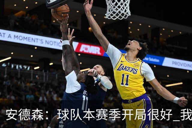 安德森：球队本赛季开局很好 我们无论去到哪都会被敌意对待