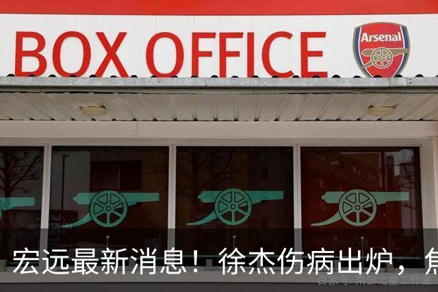 宏远最新消息！徐杰伤病出炉，焦泊乔被喷球风软，杜锋冤枉！