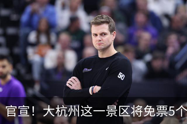 官宣！大杭州这一景区将免票5个月！