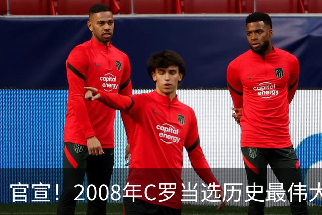 官宣！2008年C罗当选历史最伟大金球奖 2012年梅西获第二