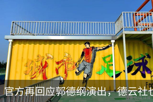 官方再回应郭德纲演出，德云社也受牵连，难怪杨议说他在笼子里
