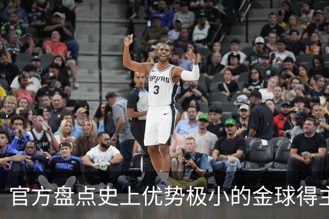 官方盘点史上优势极小的金球得主：查尔顿萨默尔1分夺魁，梅西7分
