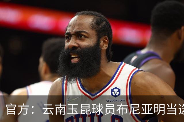 官方：云南玉昆球员布尼亚明当选中超6-7月最佳青年球员