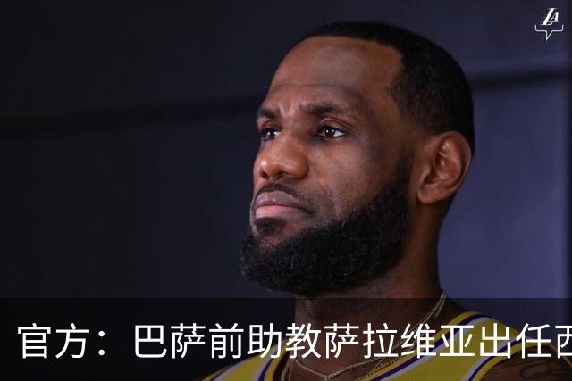 官方：巴萨前助教萨拉维亚出任西班牙人主帅，签约至2028年