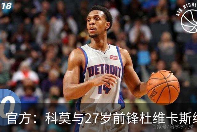 官方：科莫与27岁前锋杜维卡斯续约至2031年