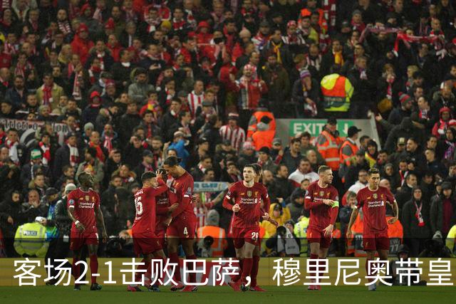 客场2-1击败巴萨，穆里尼奥带皇马国家德比战绩来到6胜6平6负