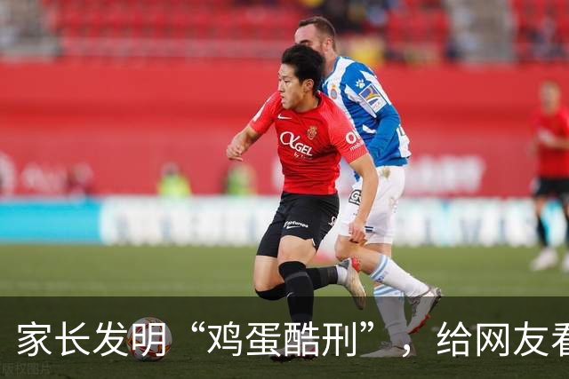 家长发明“鸡蛋酷刑”，给网友看应激了：等你老了，儿子会咋对你？