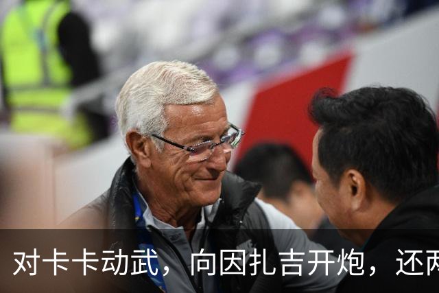 对卡卡动武，向因扎吉开炮，还两拒阿森纳，北非齐达内认不清自己