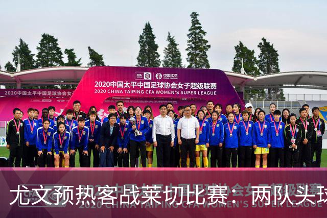 尤文预热客战莱切比赛：两队头球进球占比均居五大联赛前列