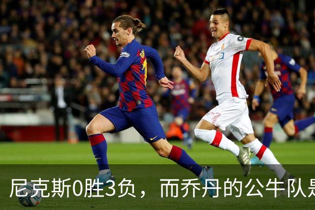 尼克斯0胜3负，而乔丹的公牛队是NBA史上唯一0胜3负最终夺冠球队