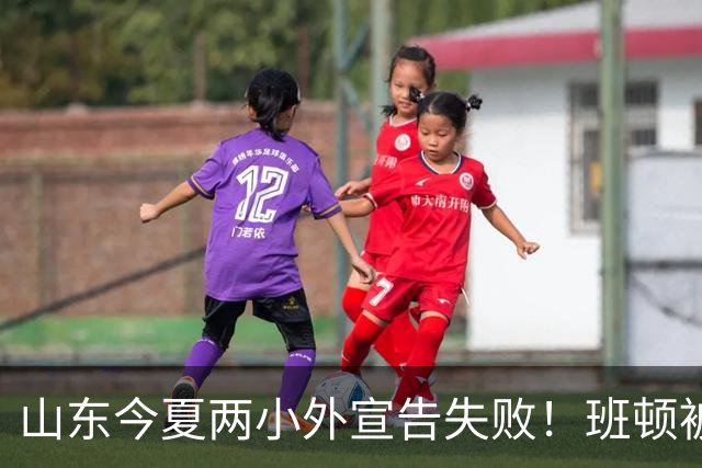 山东今夏两小外宣告失败！班顿被弃用离队倒计时，普卢默攻守全崩