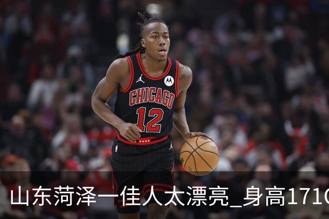 山东菏泽一佳人太漂亮 身高171CM 体重55公斤 五官精致到无懈可击！