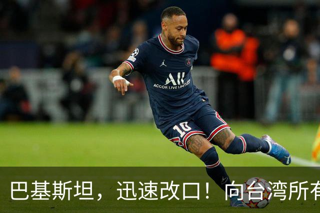 巴基斯坦，迅速改口！向台湾所有飞机关闭领空仅三天，很快又开放