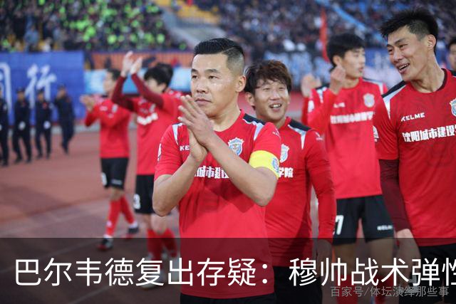 巴尔韦德复出存疑：穆帅战术弹性下的皇马五连胜