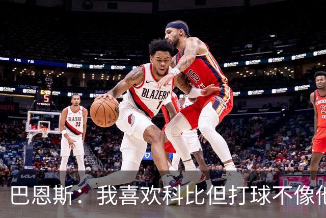 巴恩斯：我喜欢科比但打球不像他，新秀时跟西亚卡姆等人学习
