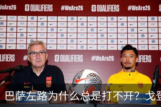 巴萨左路为什么总是打不开？戈登的问题越来越明显