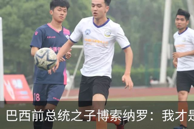巴西前总统之子博索纳罗：我才是巴西的总统，将在美国领导反对派
