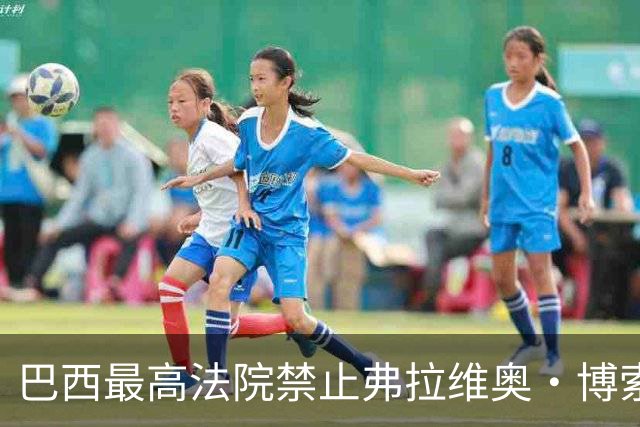 巴西最高法院禁止弗拉维奥·博索纳罗离境，责令其24小时内上交护照，前一天他拒绝承认败选，寻求废除选举结果