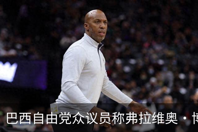 巴西自由党众议员称弗拉维奥·博索纳罗已前往美国