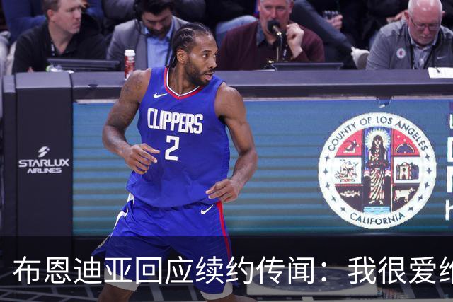 布恩迪亚回应续约传闻：我很爱维拉，未来的事情顺其自然
