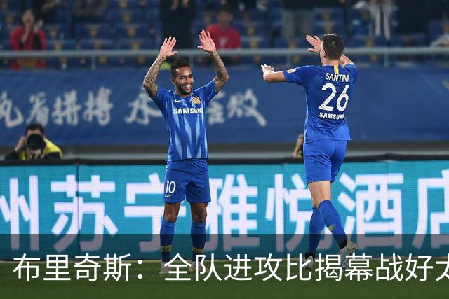 布里奇斯：全队进攻比揭幕战好太多 但我们必须是一支防守型球队