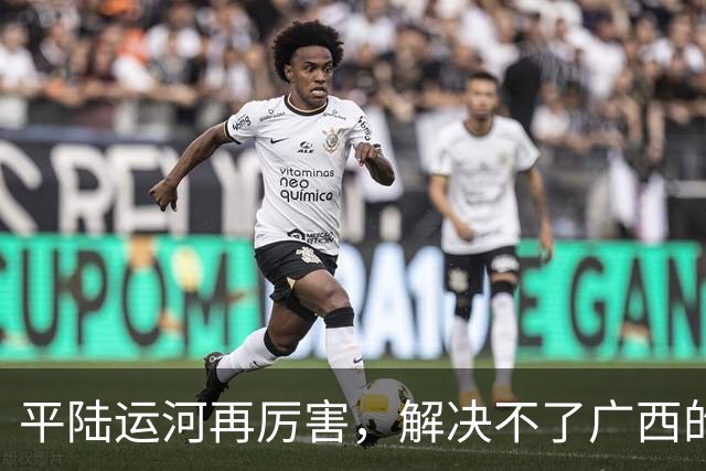 平陆运河再厉害，解决不了广西的根本问题！老百姓看得最明白
