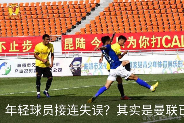 年轻球员接连失误？其实是曼联已经没有真大哥了