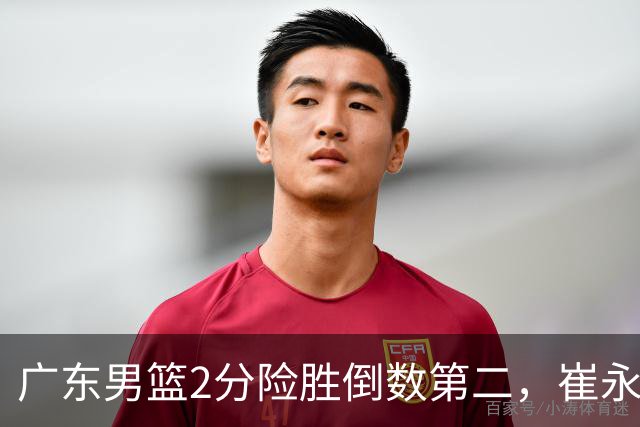 广东男篮2分险胜倒数第二，崔永熙补篮绝杀，胡明轩13+6徐杰状态糟糕
