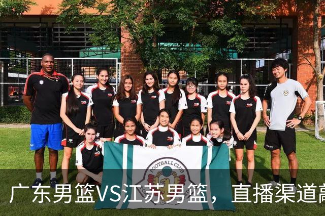 广东男篮VS江苏男篮，直播渠道敲定，赛前带来广东男篮徐杰、亚帅、弗格以及江苏男篮庞峥麟的最新消息！