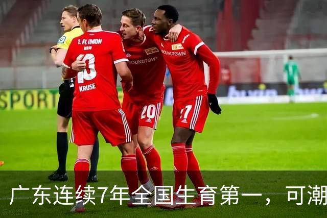 广东连续7年全国生育第一，可潮汕出生率近乎腰斩，为啥？