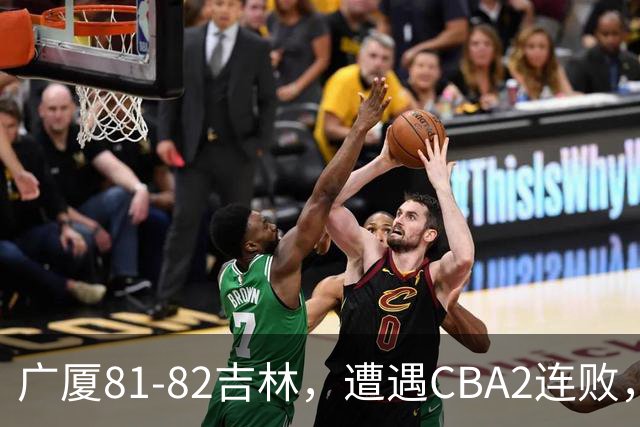 广厦81-82吉林，遭遇CBA2连败，胡金秋19分3板