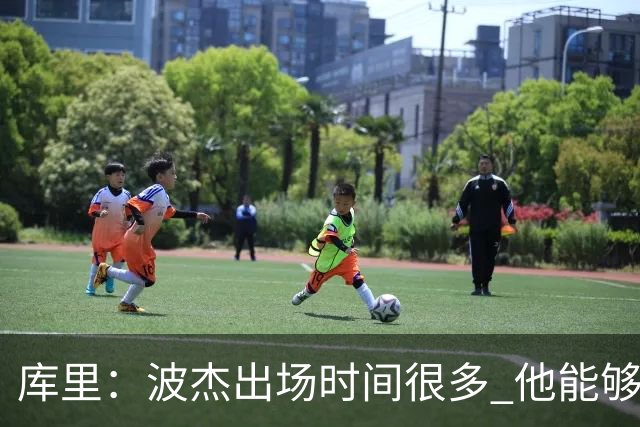 库里：波杰出场时间很多 他能够衔接起多套不同的阵容