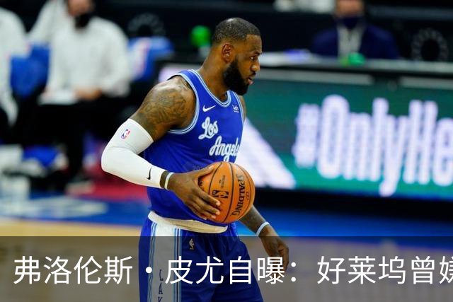 弗洛伦斯·皮尤自曝：好莱坞曾嫌我大腿和胸部变大，让我节食