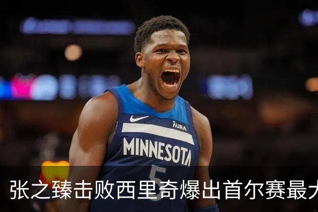 张之臻击败西里奇爆出首尔赛最大冷门，德约披露出战巴塞尔原因