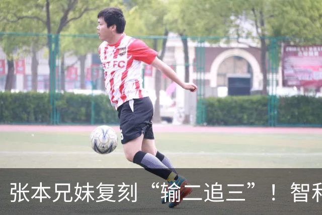 张本兄妹复刻“输二追三”！智和喊声激活妹妹，张本美和冲击4金