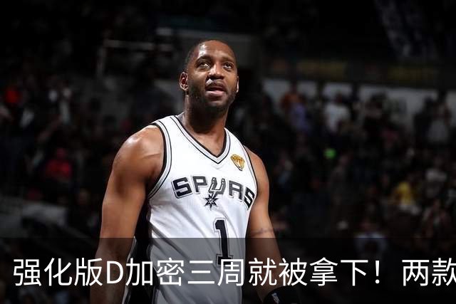 强化版D加密三周就被拿下！两款新作惨遭破解