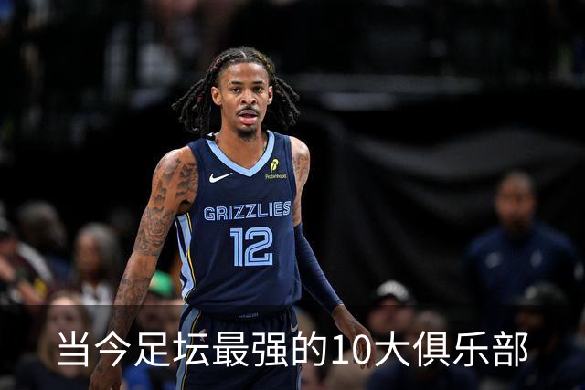 当今足坛最强的10大俱乐部